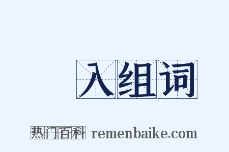 捵入组词是什么意思的图片